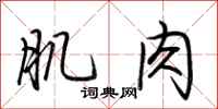 荆霄鹏肌肉行书怎么写