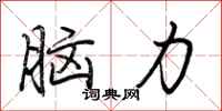 荆霄鹏脑力行书怎么写
