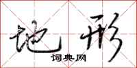 荆霄鹏地形行书怎么写