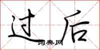 荆霄鹏过后行书怎么写