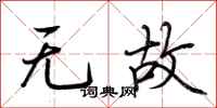 荆霄鹏无故行书怎么写