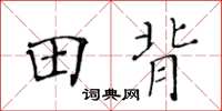 黄华生田背楷书怎么写