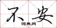 荆霄鹏不安行书怎么写