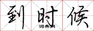 荆霄鹏到时候行书怎么写
