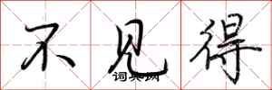 荆霄鹏不见得行书怎么写