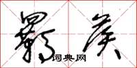 王冬龄羁候草书怎么写