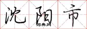 荆霄鹏沈阳市行书怎么写