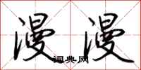 荆霄鹏漫漫行书怎么写