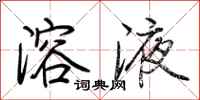 荆霄鹏溶液行书怎么写