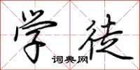 荆霄鹏学徒行书怎么写