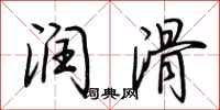 荆霄鹏润滑行书怎么写