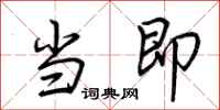 荆霄鹏当即行书怎么写
