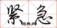 荆霄鹏紧急行书怎么写
