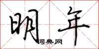 荆霄鹏明年行书怎么写