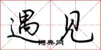 荆霄鹏遇见行书怎么写