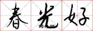 钱沛云春光好行书怎么写