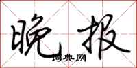 荆霄鹏晚报行书怎么写