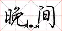荆霄鹏晚间行书怎么写