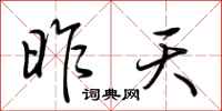 荆霄鹏昨天行书怎么写