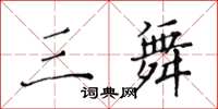 黄华生三舞楷书怎么写