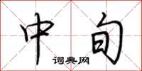 荆霄鹏中旬行书怎么写