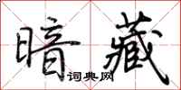 荆霄鹏暗藏行书怎么写