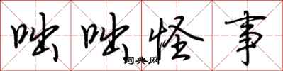 荆霄鹏咄咄怪事行书怎么写