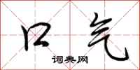 荆霄鹏口气行书怎么写