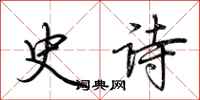 荆霄鹏史诗行书怎么写