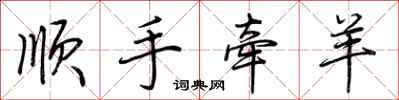 荆霄鹏顺手牵羊行书怎么写