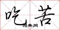 荆霄鹏吃苦行书怎么写