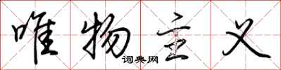 荆霄鹏唯物主义行书怎么写