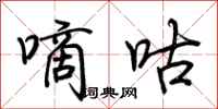 荆霄鹏嘀咕行书怎么写