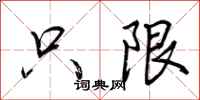 荆霄鹏只限行书怎么写