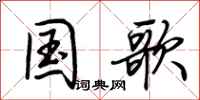 荆霄鹏国歌行书怎么写