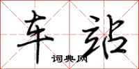 荆霄鹏车站行书怎么写