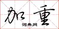 荆霄鹏加重行书怎么写