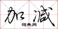 荆霄鹏加减行书怎么写