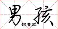 荆霄鹏男孩行书怎么写