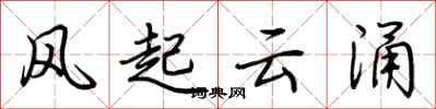 荆霄鹏风起云涌行书怎么写