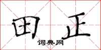 黄华生田正楷书怎么写