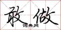 荆霄鹏敢做行书怎么写