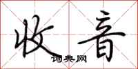 荆霄鹏收音行书怎么写