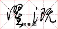 王冬龄濯溉草书怎么写