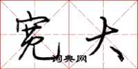 荆霄鹏宽大行书怎么写
