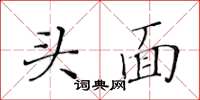 黄华生头面楷书怎么写