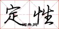 荆霄鹏定性行书怎么写