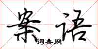 荆霄鹏案语行书怎么写