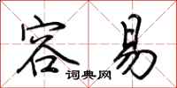 荆霄鹏容易行书怎么写