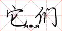 荆霄鹏它们行书怎么写